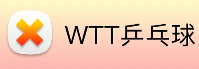 WTT乒乓球比赛 logo